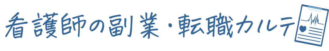 看護師の副業・転職カルテ