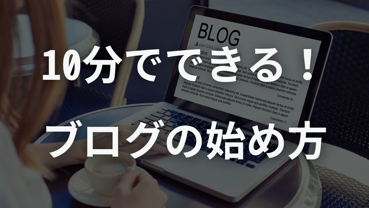 10分でできる！ブログの始め方